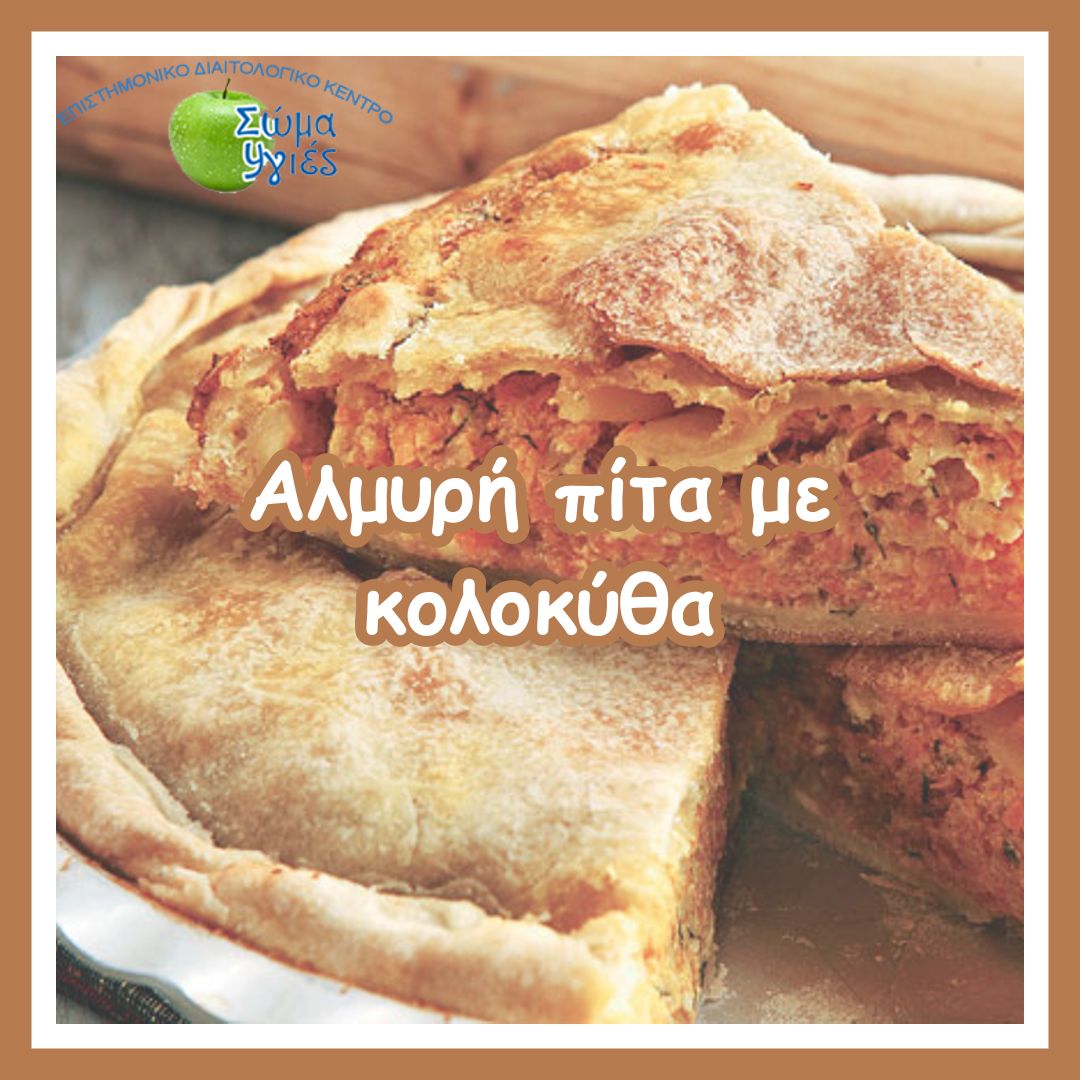 Αλμυρή πίτα με κολοκύθα